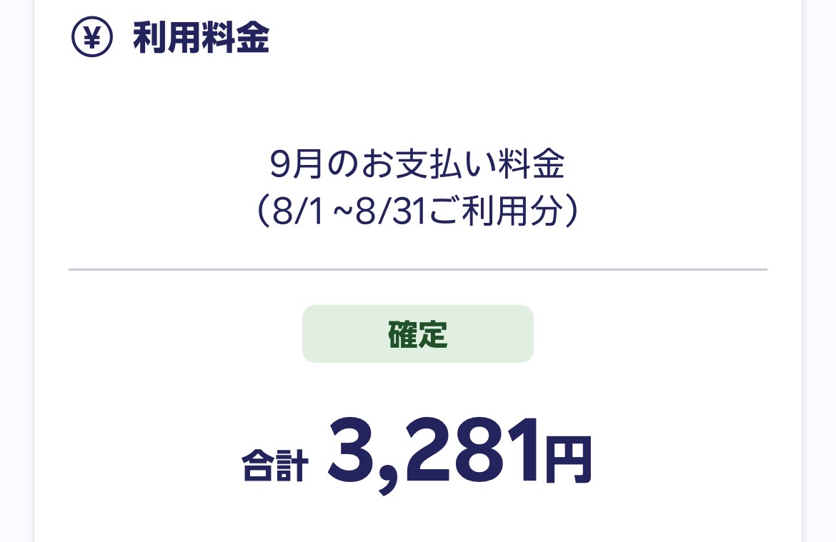 2026年8月利用分の9月のお支払い料金3,281円